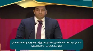 طه عزت يكشف خطة تعديل السلبيات ويؤكد وضوح لائحة الانسحاب للموسم الجديد – ما التفاصيل؟